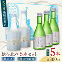 【ふるさと納税】【全3回定期便】純米酒 ・ 純米吟醸酒 日本酒 飲み比べ 300ml×5本セット 熊本県産 山都町産 通潤橋【通潤酒造】[YAN030]