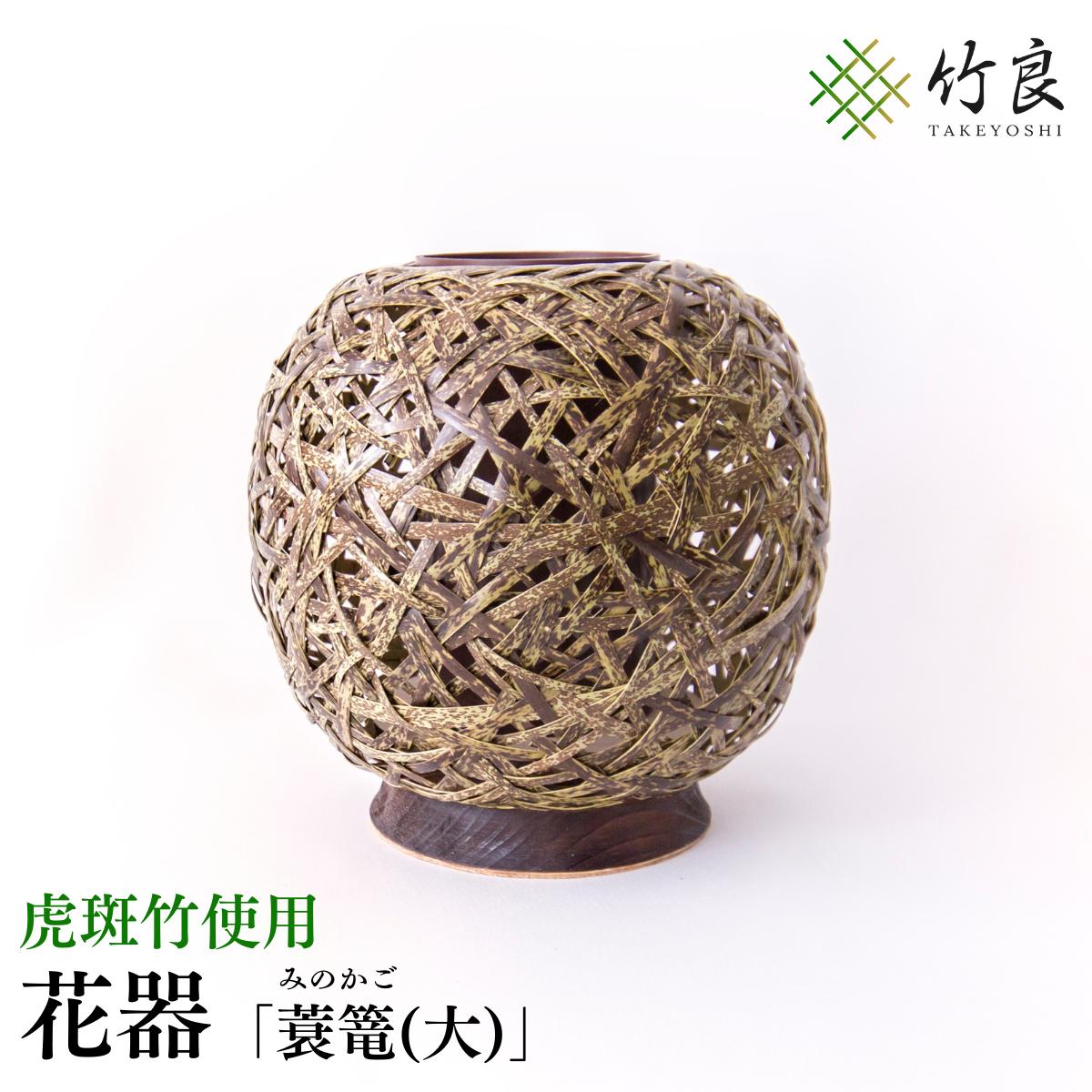 【ふるさと納税】高知県仁淀川町産 虎斑竹使用 竹細工花器 蓑篭(大)｜伝統工芸 手作り 花瓶 フラワーベース 和モダン インテリア おしゃれ 国産竹 工芸品 重厚 こげ茶色模様 変わらぬ美しさ 生け花 アレンジメント 床の間 和室 洋室 リビング ギフト 贈答品