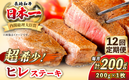 【全12回定期便】長崎和牛 ヒレ ステーキ 200g×1 《壱岐市》【KRAZY MEAT】 A5 A4 冷凍 和牛 肉 牛肉 BBQ[JER127]