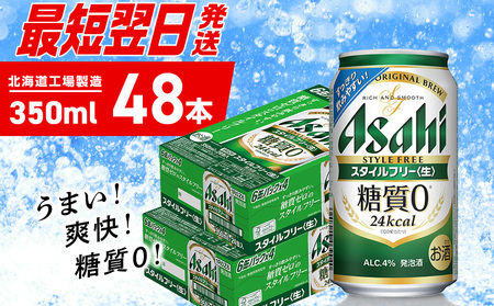 【最短翌日発送】アサヒスタイルフリー＜生＞＜350ml＞24缶2ケース 北海道工場製造 ビール アサヒビール 缶ビール 発泡酒 糖質ゼロ 