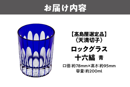 【髙島屋選定品】ロックグラス　十六縞　青_OS010-0060