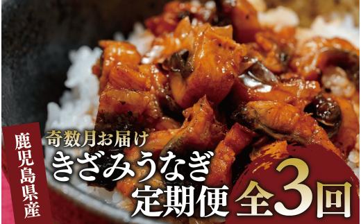 【全３回定期便・奇数月お届け】きざみ うなぎ 定期便 (奈良/Z070-1708) 鰻 蒲焼 国産 丑の日 うな重 無頭 ギフト ふっくら 小分け レンジ 簡単 頒布会 小分け うな丼 ウナギ 冷凍 きざみ鰻 食べやすい