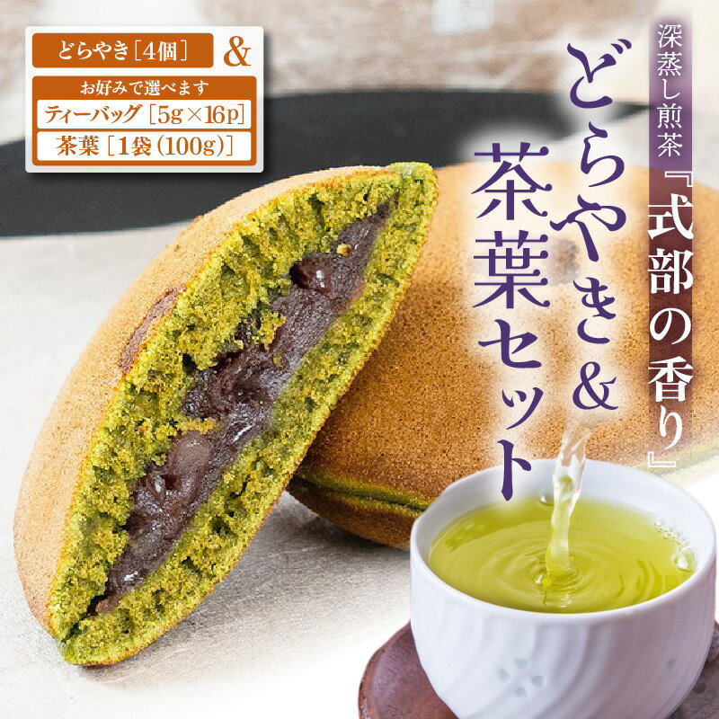 【ふるさと納税】どら焼き＆茶葉セット 【贈答箱入り】 【選べる内容量】 お茶の老舗一番人気の煎茶と茶葉を使用したどら焼き 【 お茶 深蒸し煎茶 ティーバッグ 和菓子 お茶菓子 つぶし餡 あんこ 濃厚 スイーツ お菓子 オリジナル ギフト 贈答 贈り物 】