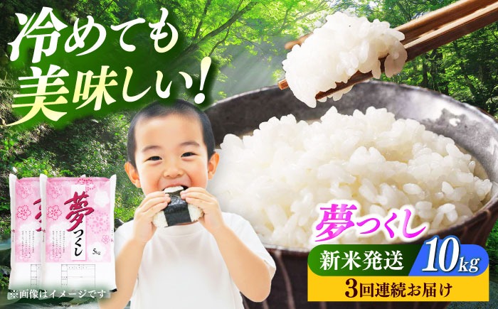 【全3回定期便】【令和7年度産 新米！】 福岡県産米 夢つくし 10kg(5kgx2袋) 精米《築上町》【有限会社ファインリョーコク】[ABCO025]