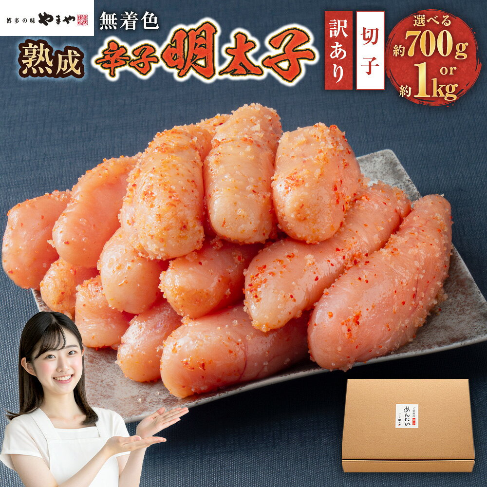 【ふるさと納税】【訳あり】熟成無着色辛子明太子 切子 ( 約700g / 約1kg ) 辛子明太子 辛子 明太子 めんたいこ 明太 魚卵 魚介類 ご飯のお供 おつまみ 切れ子 冷凍 福岡県 苅田町 送料無料【2026年2月下旬より順次発送予定】