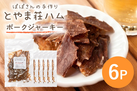 ポークジャーキー6P 豚肉 ジャーキー 乾燥肉 おつまみ おやつ スナック お酒のおつまみ お肉 肉加工品 保存食 小分け 食べきり 常温便 茨城県産 おかず 家族向け とやま荘ハム 茨城県 石岡市 (C07-006)