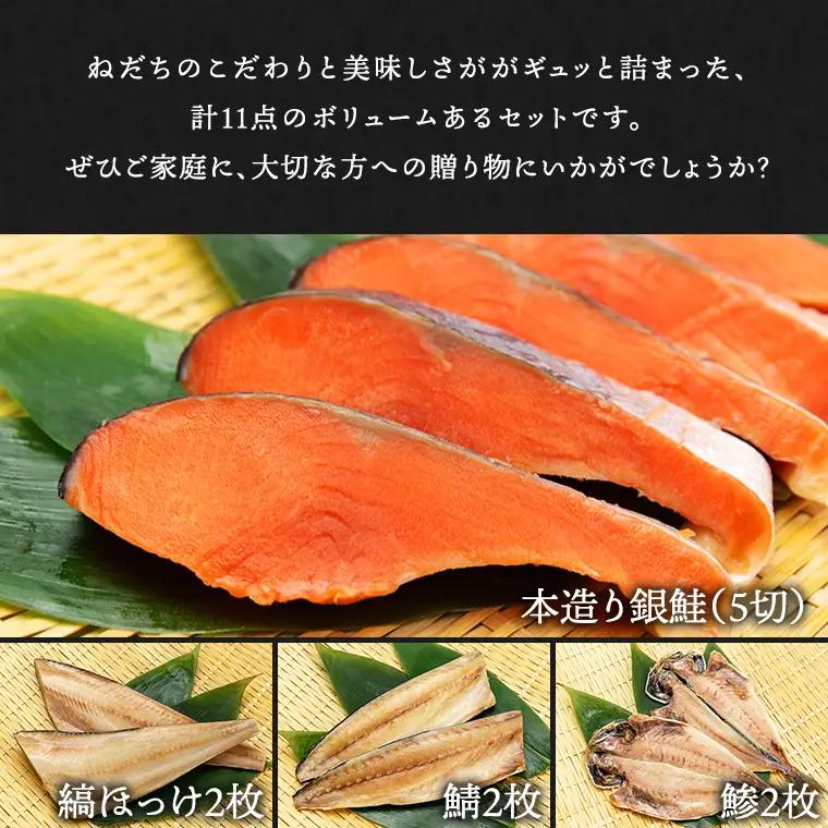 【お中元用】ねだち&nbsp;本造り銀鮭(5切)と自家製一夜干し3種セット（計11点）