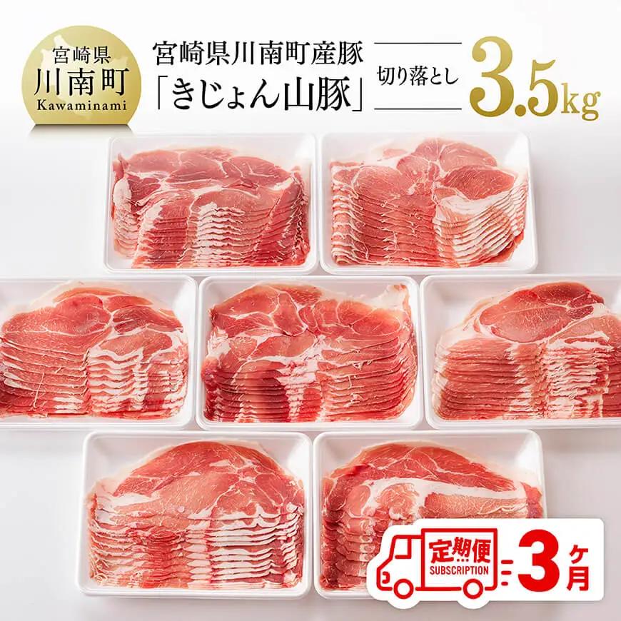 【3ヶ月定期便】 宮崎県産 豚肉 「きじょん山豚」 切り落とし 計3.5kg （500g×7パック） 肉 豚肉 国産豚肉 九州産豚肉 小分け豚肉 小分け豚肉
