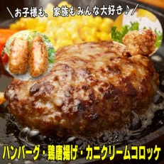 惣菜盛り合わせAセット(ソース付ハンバーグ・鶏モモから揚げ・カニクリームコロッケ)(岡垣町)