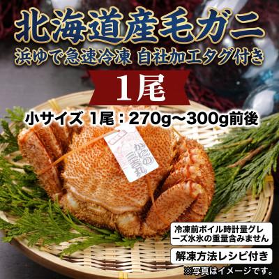 ふるさと納税 白老町 k1301【浜ゆで自社タグ付】北海道産ボイル毛ガニ270g〜300g前後×1尾