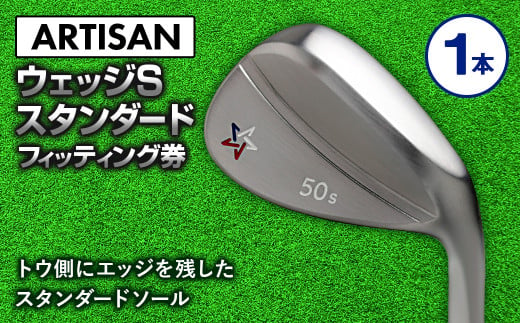 
ゴルフ ウェッジ 【アーティザン】ARTISAN WEDGE S スタンダード/46，48，50，52，54，56，58，60°/ スペック要相談【フィッティング券】
