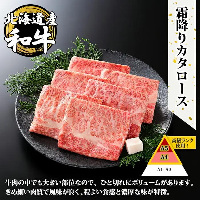 霜降り 黒毛和牛 A4 A5 等級 霜降り カタロース すき焼き 食べ比べ セット 計400g前後 牛肉 肉 牛 和牛 山わさび 醤油 漬け ワサビ 付 お取り寄せ 送料無料 北海道 弟子屈町 366