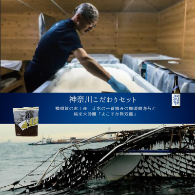 
            ＜神奈川県からこだわりセット＞横須賀のお土産　横須賀海苔と よこすかの純米大吟醸＜複数個口で配送＞【4014521】
          