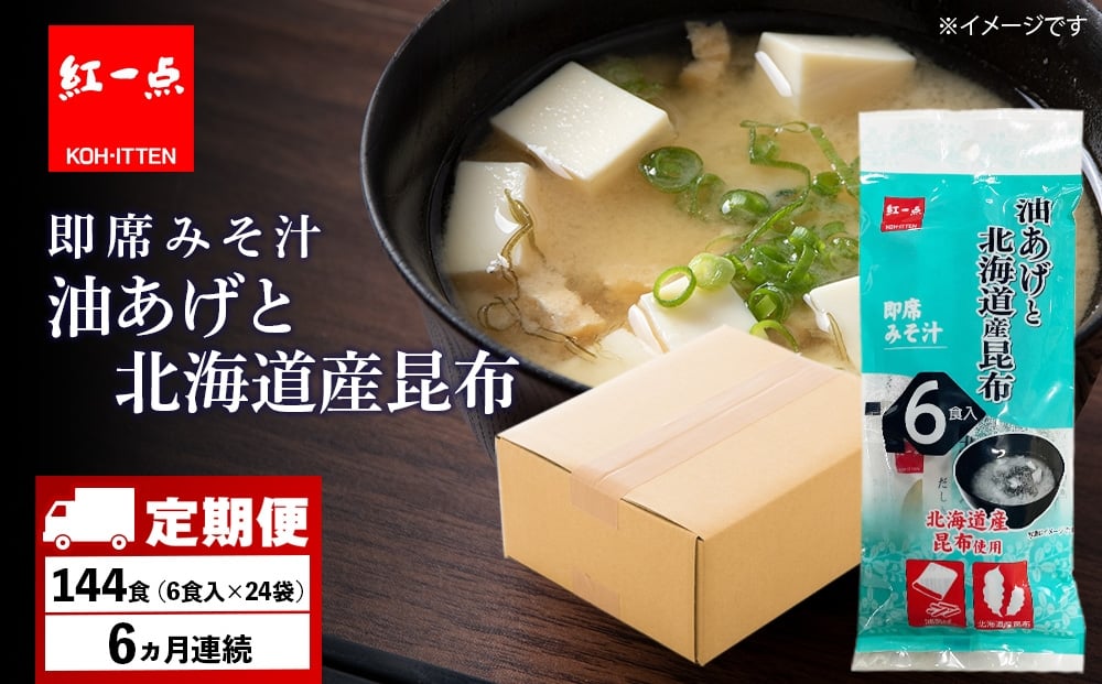 
            【定期便6ヶ月】  油揚げ道産昆布 インスタント 味噌汁 みそ汁 即席 6食入×24袋 【紅一点】《千歳工場製造》
          