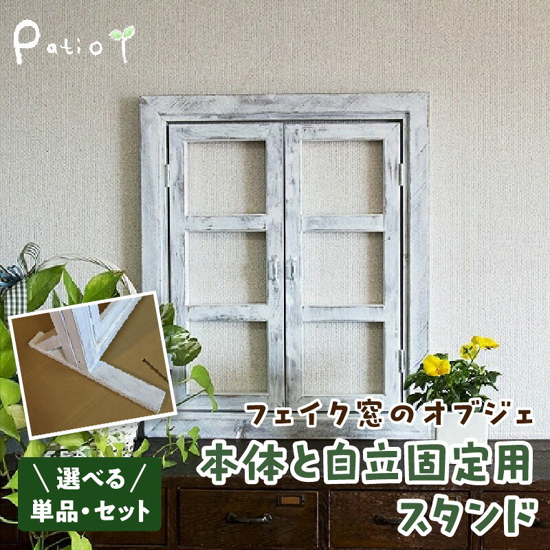 【ふるさと納税】エイジングアンティーク調 フェイク窓 選べる オプション 本体のみ 自立固定用スタンドのみ セット エイジング調ホワイト オブジェ 扉 小さな窓枠 ディスプレイ 雑貨 インテリア ガーデニング 愛知県 小牧市 送料無料