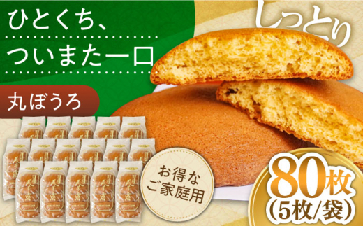 【通常配送】お徳用！丸ぼうろ80枚 / 丸ボーロ お土産 お菓子 贈答 銘菓   / 南島原市 / 本田屋かすてら本舗 [SAW054]