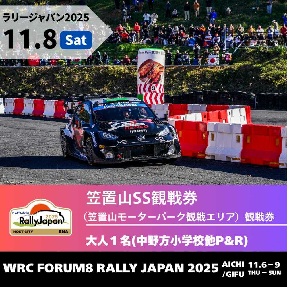 【ふるさと納税】ラリージャパン【笠置山SS（笠置山モーターパーク）観戦券 P&R（中野方小学校他駐車場）／大人1名】11月8日（土）[AUAQ057]