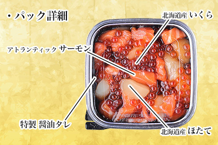 いくら・ほたて・サーモンのごろごろ海鮮丼セット×10P F-81003
