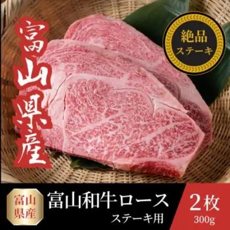 富山県産氷見牛ロースステーキ 計300g　牛脂付き【配送不可地域：離島】【1745094】