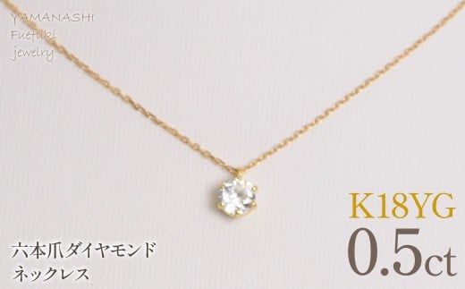 K18イエローゴールド　六本爪　ネックレス　0.5 管理番号716660 218-260-k-5