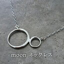 【ふるさと納税】ジュエリー moon ネックレス 彫金 シルバー925 アクセサリー