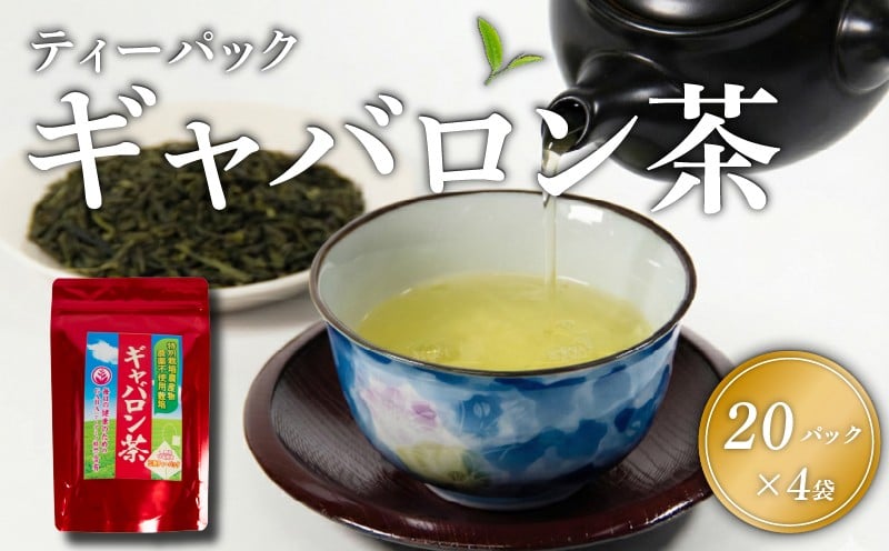 
                  緑茶 ギャバロン茶 ティーパック 4袋 健康 GABA パック お手軽 お茶 煎茶 茶 自家焙煎 満喫 セット 飲料 日本茶 お茶っぱ ティーバック 飲み物 満田製茶 滋賀県日野町 送料無料
                
