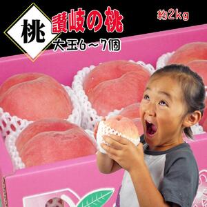 ＜滴る果汁とあふれる果肉が自慢のもも＞大玉の桃2kgセット【先行予約・2026年6月下旬より順次発送】秀品（約6～7個入り）
