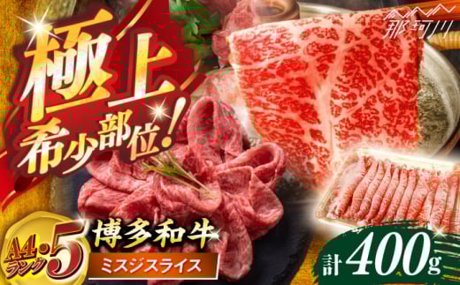 博多和牛【A4〜A5】ランク ミスジスライス 400g ＜木村食品＞ 那珂川市 [GFS024]