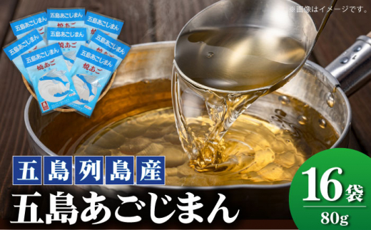 【五島列島産】 五島あごじまん 80g×16袋 【新魚目町漁業協同組合】 [RBC005]