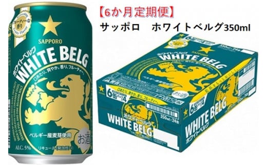 
【6か月定期便】サッポロ ホワイトベルグ・350ml　24本　6か月　定期便　月1回 １ケース　24缶
