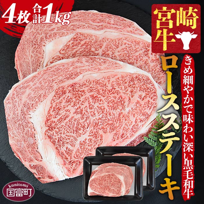【ふるさと納税】【レビューキャンペーン】＜宮崎牛 ロースステーキ 4枚 合計1kg＞※入入金確認後、1ヶ月程度で出荷します。牛肉 黒毛和牛 ブランド牛 4等級以上 高級 国産 お取り寄せグルメ お祝い 特産品 ミヤチク 宮崎県 国富町【冷凍】