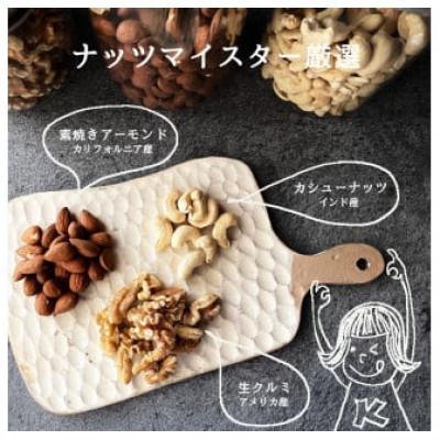 ふるさと納税 和水町 訳あり 3種のミックスナッツ ダブル焙煎 1.5kg (500g × 3袋 )(和水) |  | 01