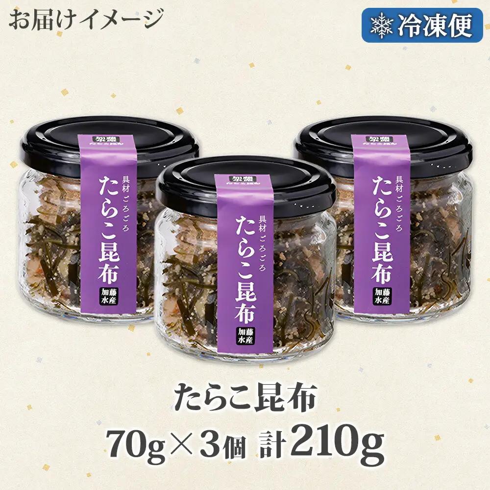 たらこ 昆布 瓶 70g 3個 計210g タラコ たら子 こんぶ コンブ 魚卵 海藻 瓶詰 ご飯のお供 おつまみ 珍味 海鮮 グルメ 小分け 冷凍 送料無料 北海道 弟子屈町 2944