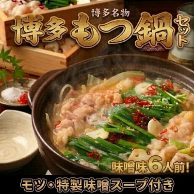 博多味噌もつ鍋セット6人前(2人前×3セット)訳あり!(宇美町)【配送不可地域：離島】