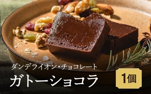 【ダンデライオン・チョコレート】ガトーショコラ | 1個 チョコレート スイーツ ハイカカオ チョコレートケーキ グルテンフリー カカオ 70% 誕生日 プレゼント 贈り物 ギフト