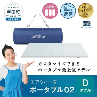 ふるさと納税 幸田町 エアウィーヴ ポータブル02  ダブル