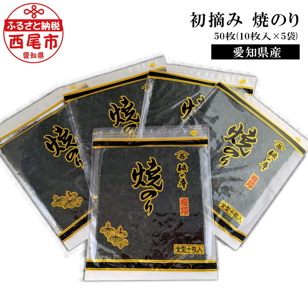 【ふるさと納税】Y068-15＜厳選！＞愛知産　初摘み 焼のり50枚（10枚入×5袋) / 国産海苔 三河湾 愛知県産 乾のり 海苔 海の幸 全形 板のり 手巻き寿司 おにぎり MB