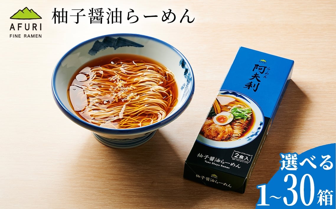
            【選べる容量】柚子醤油らーめん ／ ラーメン 拉麺 AFURI あふり アフリ 阿夫利 お店の味 ゆず ユズ しょうゆラーメン 醤油ラーメン スープ お土産 お取り寄せ 贈り物 ギフト 贈答品 神奈川県 No.1124
          