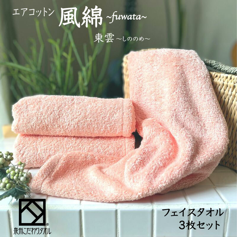 エアコットン風綿フェイスタオル 3枚(東雲) 【泉州タオル 国産 吸水 普段使い 無地 シンプル 日用品 家族 ファミリー】 010B1390