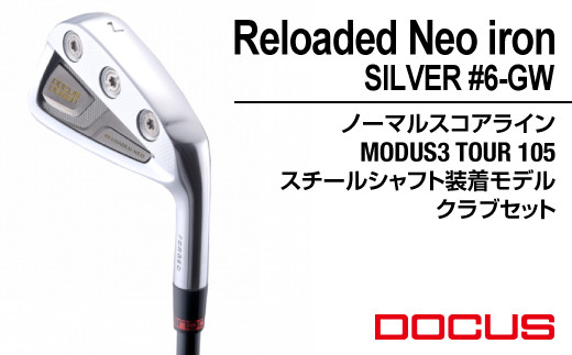 
ゴルフクラブ Reloaded Neo iron SILVER #6-GW ノーマルスコアライン MODUS3 TOUR 105スチールシャフト装着モデル クラブセット_FO14 | ゴルフ DOCUS クラブ アイアン ゴルフ用品 スポーツ スポーツ用品 ドゥーカス ギフト 贈答 景品 茨城県 古河市 セット
