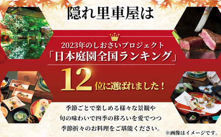 隠れ里車屋 おすすめ ペア コース お食事券 葵 料亭 会席 懐石 料理 レストラン 食事 商品券 ランチ券 お料理 和食 食事券 お食事券 グルメ 利用券 商品券 補助券 ギフト券 チケット 日本料