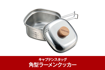 [キャプテンスタッグ]1～2人用 ステンレス角型ラーメンクッカー 1.3L (CAPTAIN STAG) キャンプ用品 ソロキャンプ アウトドア用品 クッカーセット ステンレスクッカー キッチン用品 調理器具 防災 防災グッズ 防災用品 【010P087】