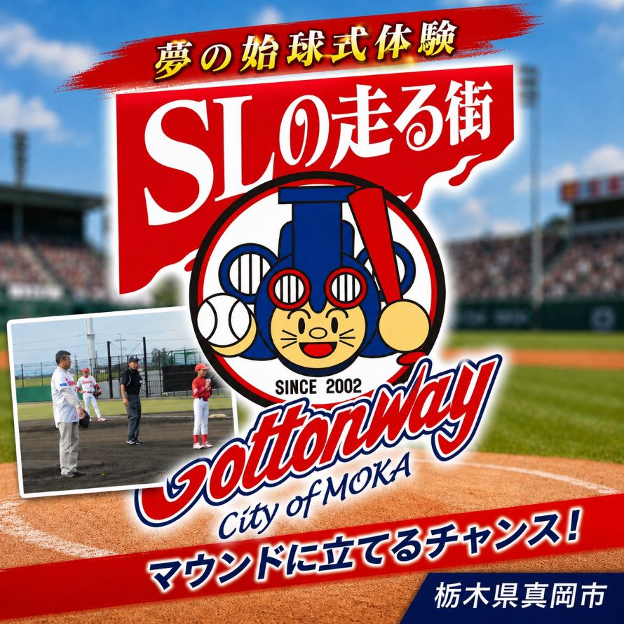 【ふるさと納税】 始球式体験 野球 野球大会 コットンウェイ 「SLの走る街コットンカップ」などの大会で始球式！ 野球帽・硬式ボール・オリジナルタオル付き ｜ スポーツ 体験 イベント 記念品 栃木県 真岡市 送料無料