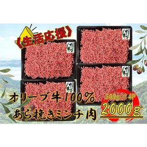 オリーブ牛　あらびきミンチ　2000g