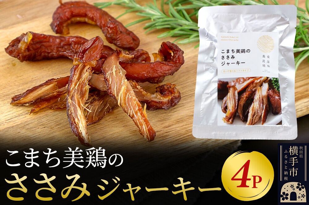 
                  こまち美鶏のささみジャーキー 35g×4パック おつまみ 珍味 おやつ 燻製 ササミ ジャーキー ゆうパケット [国産 たんぱく質 酒の肴 乾き物 チキンジャーキー]
                