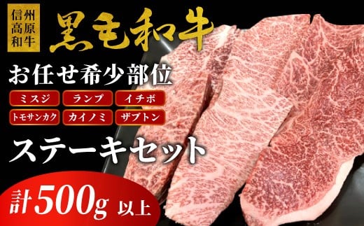 
                  根羽こだわり和牛  希少部位 お任せ ステーキセット 500g以上 国産黒毛和牛 和牛 根羽こだわり和牛15000円 ステーキ イチボ トモサンカク ランプ ミスジ カイノミ ザブトン　希少部位 贅沢 焼肉  黒毛和牛 
                