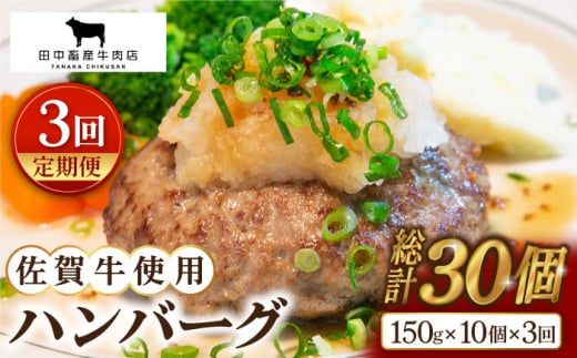 
【全3回定期便】佐賀牛 ハンバーグ 10個セット【田中畜産牛肉店】 [HBH050]
