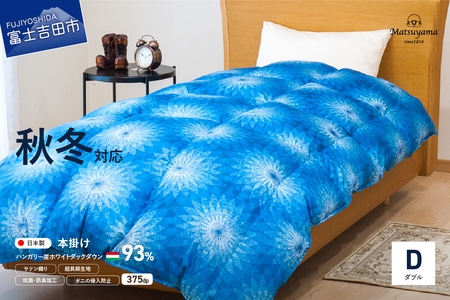 【秋冬対応品】羽毛布団　オリジナル染柄/藍染色(ダブル) 羽毛布団 寝具 肌布団 肌掛け布団 掛けふとん 布団 掛布団 ダブル布団 ふとん 羽毛布団