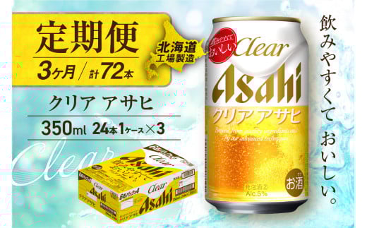 【定期便 3ヶ月】クリアアサヒ＜350ml＞24缶 1ケース 北海道工場製造 缶ビール ビール すっきり うまみ 晴れやか 北海道ビール工場製造 ビール定期便 アサヒビール 北海道 札幌市