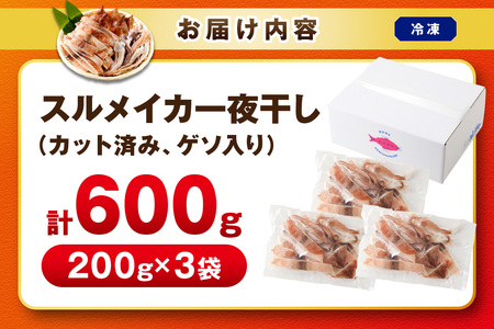 島根県産スルメイカ一夜干しカット済 計600g（小分け200g×3袋） 産地直送 干物 一夜干し イカ 人気 大容量 小分け 国産 冷凍ストック 【005_2059】